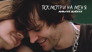 Никита Киоссе - Посмотри на меня