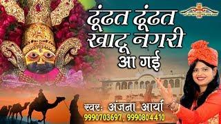 ढूंढत ढूंढत खाटू नगरी आ गई - Khatu Shyam Popular Bhajan - Anjana Arya - HD Video Song #Saawariya