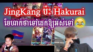 JingKang ប៉ះជាមួយ Hakurai ធុញណាស់ទៅដេកឲ្យអស់ទៅ | Mobile Legends | @mvpstudiomlbb