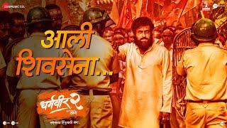 Aali Shivsena | Dharmaveer 2 | Prasad Oak | Adarsh Shinde | Avinash - Vishwajeet | Mangesh Kangane