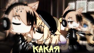 Клип: "Какая"||Gacha life||//Катцуми/Влад