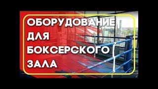 BOYKO-SPORT - оборудование для боксерского зала