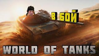 Шок контент! Слабонервным не смотреть. World of tanks (деградируем)