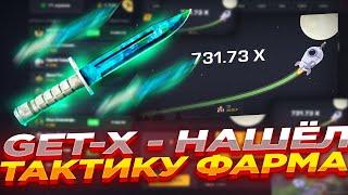 ЛЁГКИЙ СПОСОБ ФАРМА НА GET X \ GETX ТАКТИКА ОКУПА