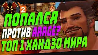 ПОПАЛСЯ ПРОТИВ ТОП 1 ХАНДЗО МИРА, ARRGE НА СМУРФЕ? - OVERWATCH 2 ARRGE?