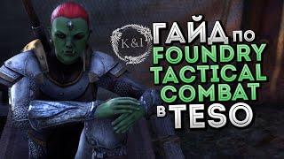 Foundry Tactical Combat addon Guide | TESO (Outdate)