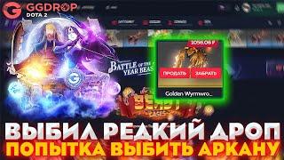 GGDROP ВЫБИЛ РЕДКИЙ ДРОП | ПОПЫТКА ВЫБИТЬ АРКАНУ | ПРОВЕРКА САЙТА WPDROP | GGDROP DOTA 2 |  ДОТА 2