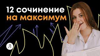 12 сочинение на максимум