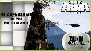 Not Serious Games ARMA 3 - TUSHINO and TeamSpeak # 3