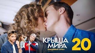 Крыша мира | Сезон 1 | Серия 20