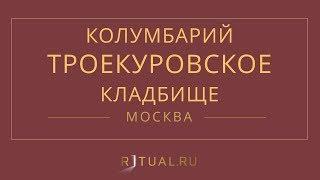 Ритуал Москва Кремация Похороны Ритуальные услуги Колумбарий Троекуровское кладбище Ritual.ru