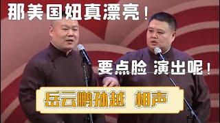 岳云鹏：那美国妞真漂亮！孙越：要点脸，演出呢！《美国妞》岳云鹏 孙越| 每晚19:00更新热门新相声 | #郭德纲 #于谦 #岳云鹏 #孙越  集锦，助眠相声