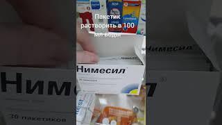 Нимесил. Порошок от боли.