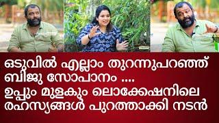 ഇത്രെയും വേണ്ടിയിരുന്നില്ല!! | എല്ലാം തുറന്നുപറഞ്ഞ് Biju Sopanam | Uppum Mulakum Location Secrets