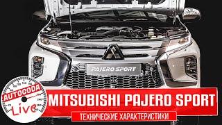 Обзор Mitsubishi Pajero Sport. QUICK GUIDE – Технические характеристики Паджеро Спорт 2021