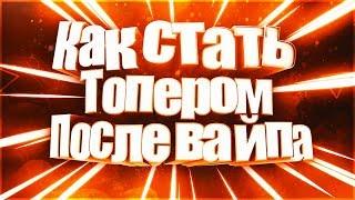 Как стать топером после вайпа?! на Stream Craft RPG#3