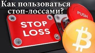 Как использовать стоп-лосс на Bittrex и Poloniex?