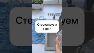 Стерилизация банок для консервации #консервацияназиму #подготовка #банки