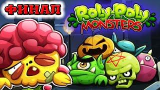 ROLY POLY MONSTERS - ФИНАЛЬНЫЙ БОСС Эпизод 6 идеальное прохождение все секреты ЛОГИЧЕСКИЕ игры #24