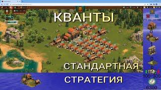 Квантовое вторжение // Третий чемпионат // Стандартная стратегия // 1 - 5 день // 1 часть