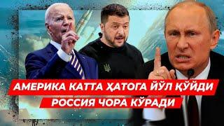 ДАХШАТ АМЕРИКА УКРАИНАГА РОССИЯГА ХУЖУМГА РУХСАТ БЕРДИ ЕВРОПА ХАМ