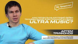 ULTRA MUSIC: Как попасть на крупный лейбл танцевальной электронной музыки? Интервью с A&R менеджером