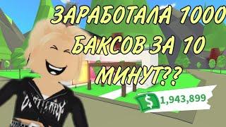 ЗАРАБОТАЛА 1000 БАКСОВ ЗА 10 МИНУТ?? #adoptme #адоптми #roblox #адоптмироблокс