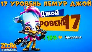 КАЧАЕМ 17 УРОВЕНЬ!!! КИБЕРПАНК ЛЕМУР ДЖОЙ В ИГРЕ ZOOBA