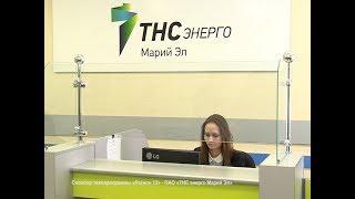 Изменилась работа офисов компании «ТНС энерго Марий Эл»