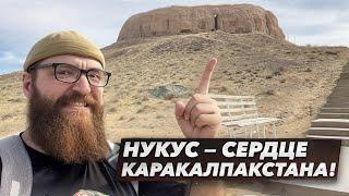 Нукус - сердце Каракалпакстана!