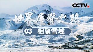 《世界屋脊之路》03 相聚雪域：穿越极寒与险境 康藏青藏公路开启西藏新篇章！【CCTV纪录】