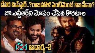 దేవర రివ్యూ: జూ.ఎన్టీఆర్ ని మోసం చేసిన కొరటాల? | Devara Movie Flashback #koratalashiva #janvikapoor