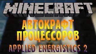 КАК СДЕЛАТЬ АВТОКРАФТ ПРОЦЕССОРОВ В AE2? - Самый понятный гайд по Applied Energistics 2