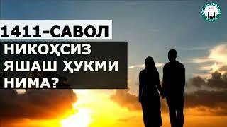 1411-Савол: Никохсиз яшаш ҳукми нима? (Абдуллоҳ Зуфар Ҳафизаҳуллоҳ)