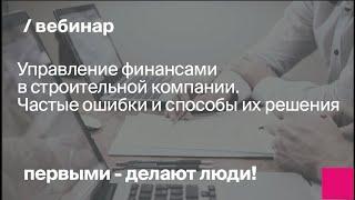 Управление финансами в строительной компании. Частые ошибки и способы их решения