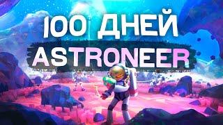 100 DAYS OF SURVIVAL IN ASTRONEER