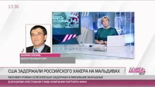 Депутат Селезнев -- Дождю: задержанный на Мальдивах является моим сыном