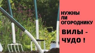 Вилы ! Нужны ли огороднику ? Это новое ЧУДО !