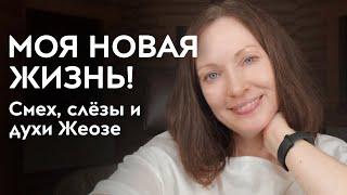 СНОВА КРУТО МЕНЯЮ ЖИЗНЬ! И ПЛАЧУ И СМЕЮСЬ!/ ДУХИ ЖЕОЗЕ ТОГДА И СЕЙЧАС!