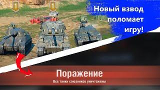 Тройной взвод поломает рандом wot blitz/tanks blitz