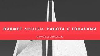 ВИДЖЕТ РАБОТА С ТОВАРАМИ в AMOCRM от PELLER MEDIA