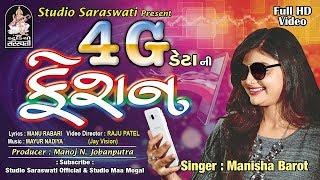 4G DATA NI FASHION - Manisha Barot | Latest Gujarati DJ Song 2017 | Full Video | RDC Gujarati