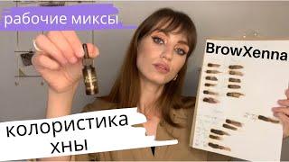 КОЛОРИСТИКА хны для бровей BROWXENNA | Ходовые МИКСЫ