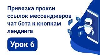 Урок 6 Привязка прокси ссылок мессенджеров чат бота к кнопкам лендинга