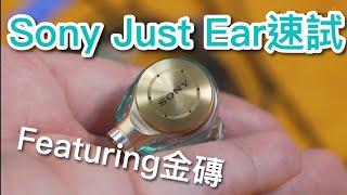 Sony CM Just Ear速試 (Featuring金磚)