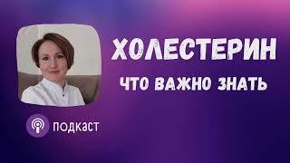 Холестерин | Наталья Кондакова, доктор натуропатии