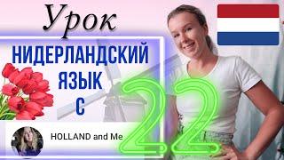 Дни недели, месяцы и времена года. Нидерландский язык. Урок 22