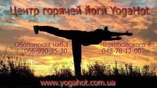 Центр горячей йоги YogaHot. Отзыв клиента.