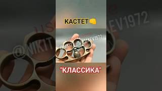 Классический Кастет (Ручная Работа) Купить Для Самообороны