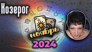 Козерог Любовь Ноябрь 2024